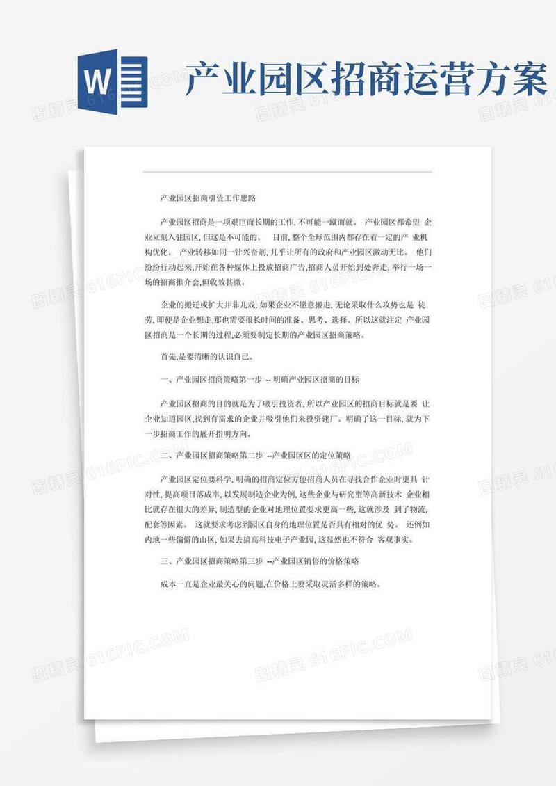 产业园区招商引资工作思路讲解