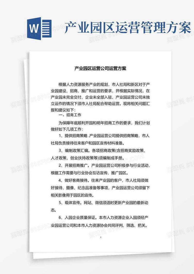产业园区运营公司方案