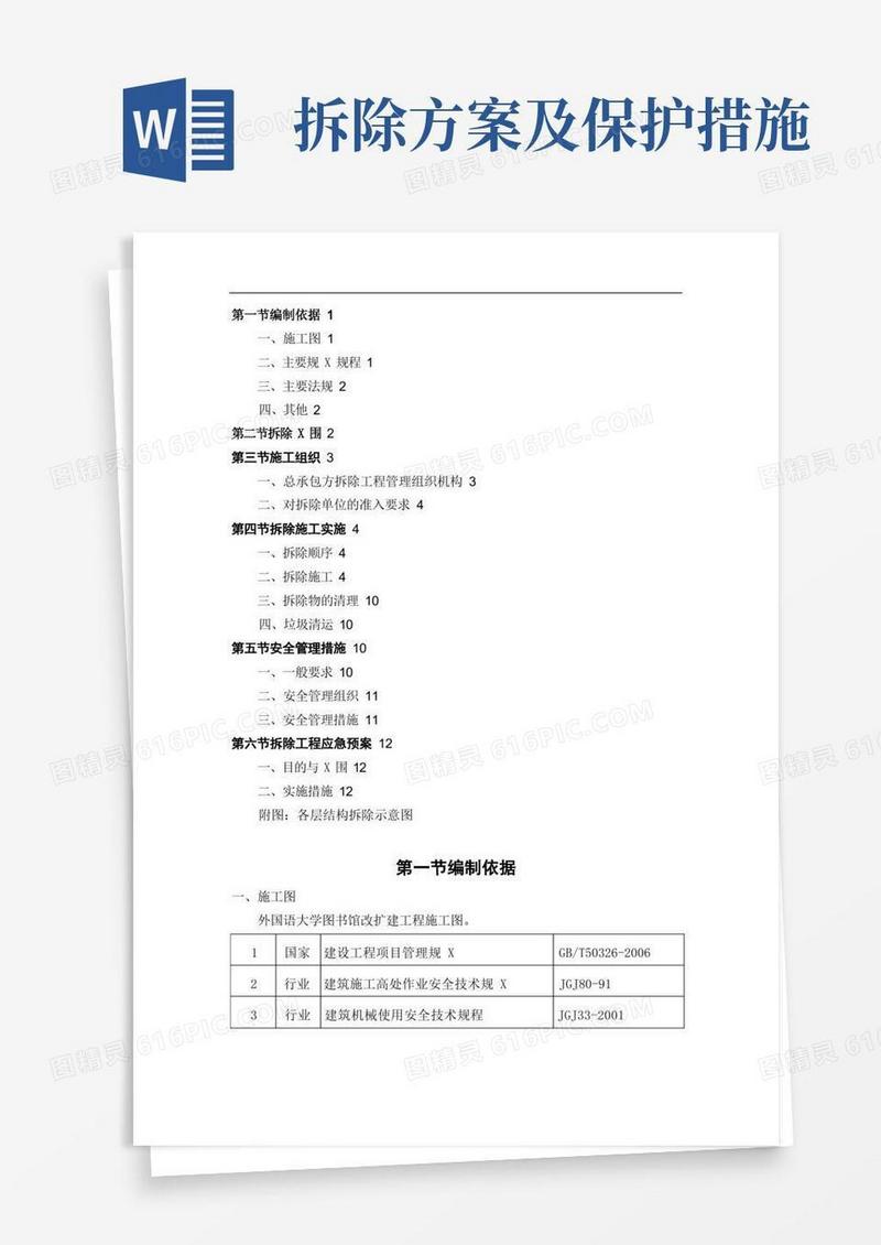 保护性拆除工程专项方案