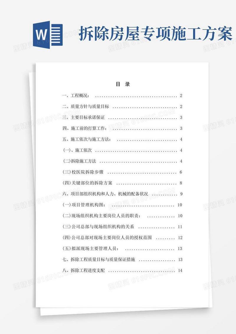 房屋建筑拆除施工方案