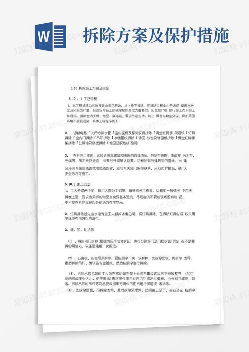 拆除施工方案及措施