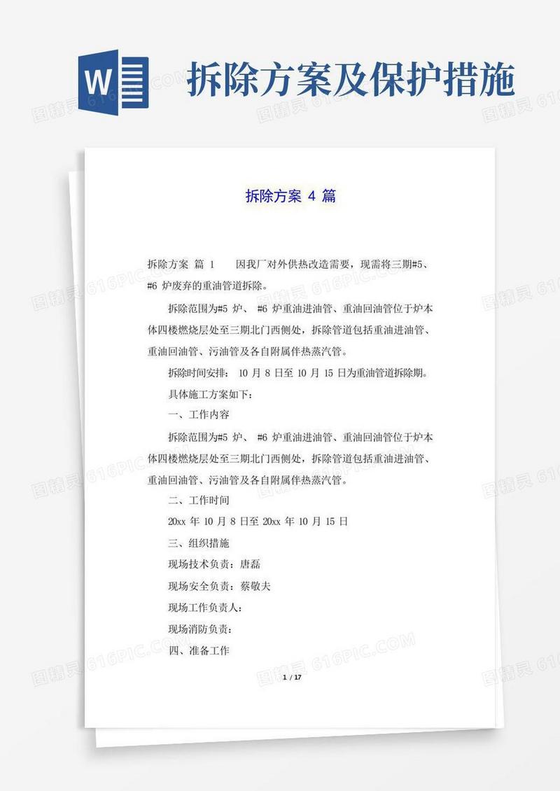 拆除方案4篇