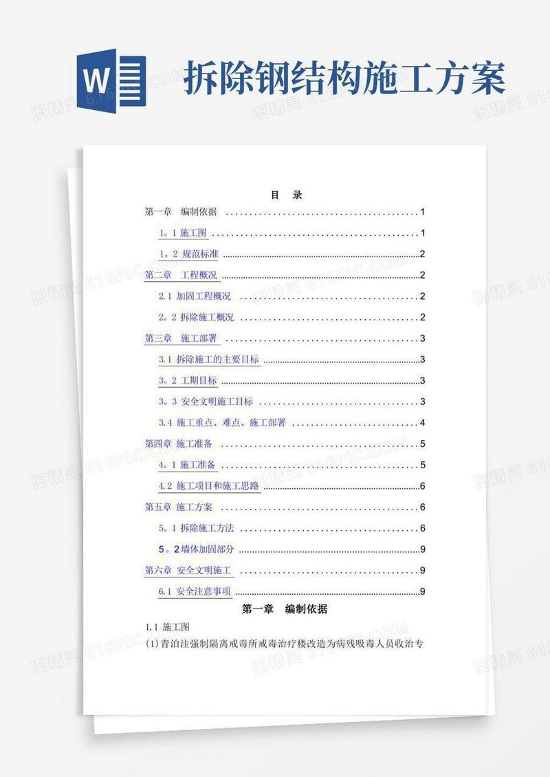 加固拆除施工方案
