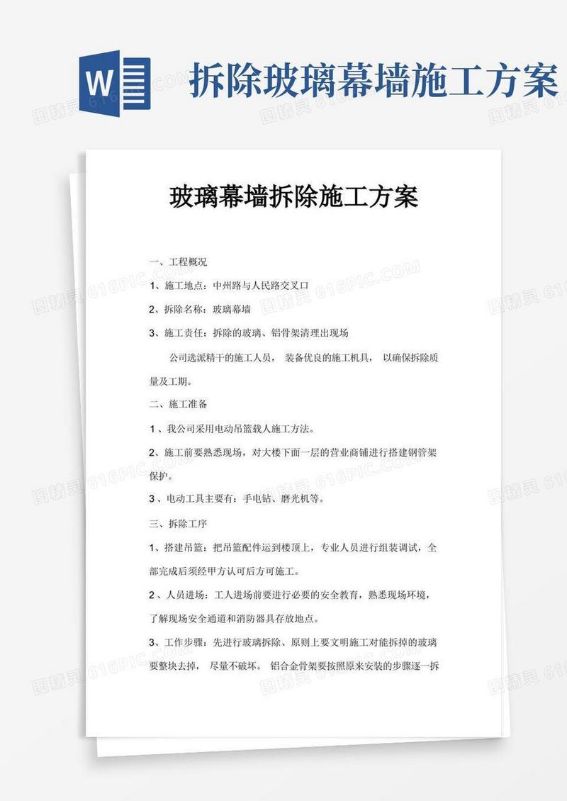 玻璃幕墙拆除施工方案