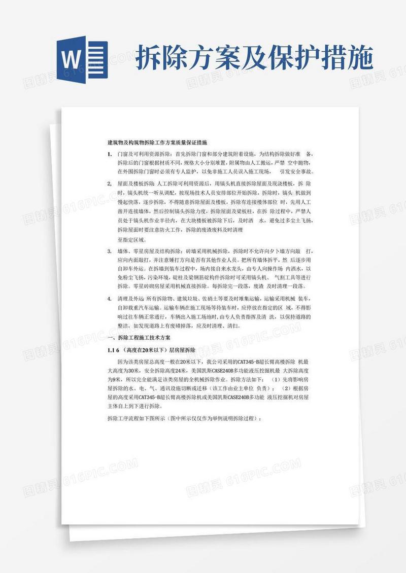建筑物及构筑物拆除工作方案质量保证措施