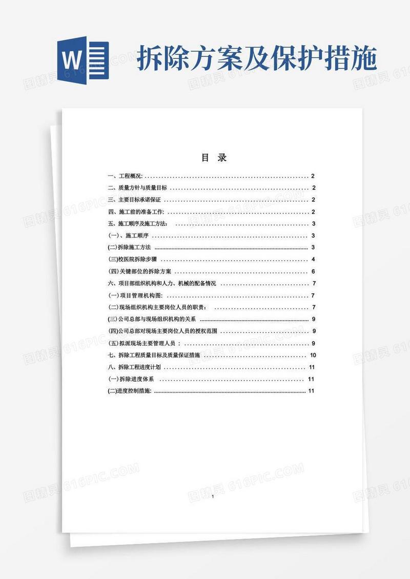 房屋建筑拆除施工方案