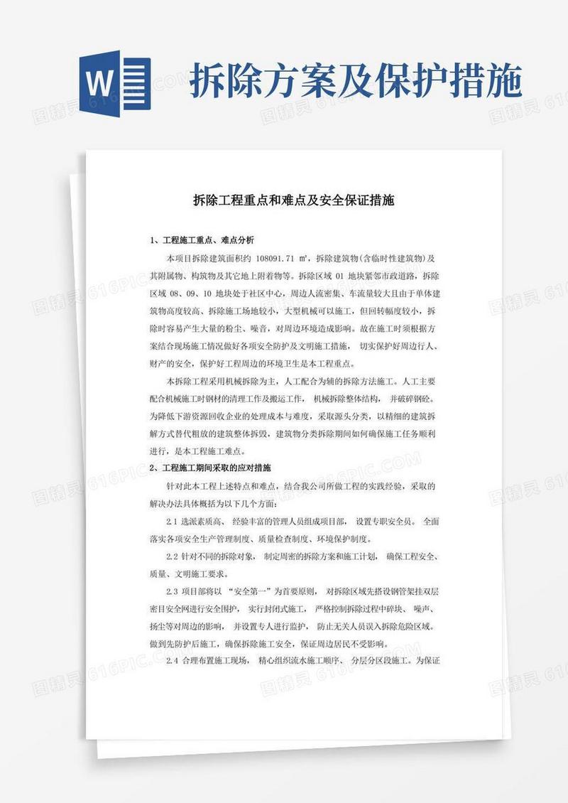 拆除工程重点和难点及安全保证措施