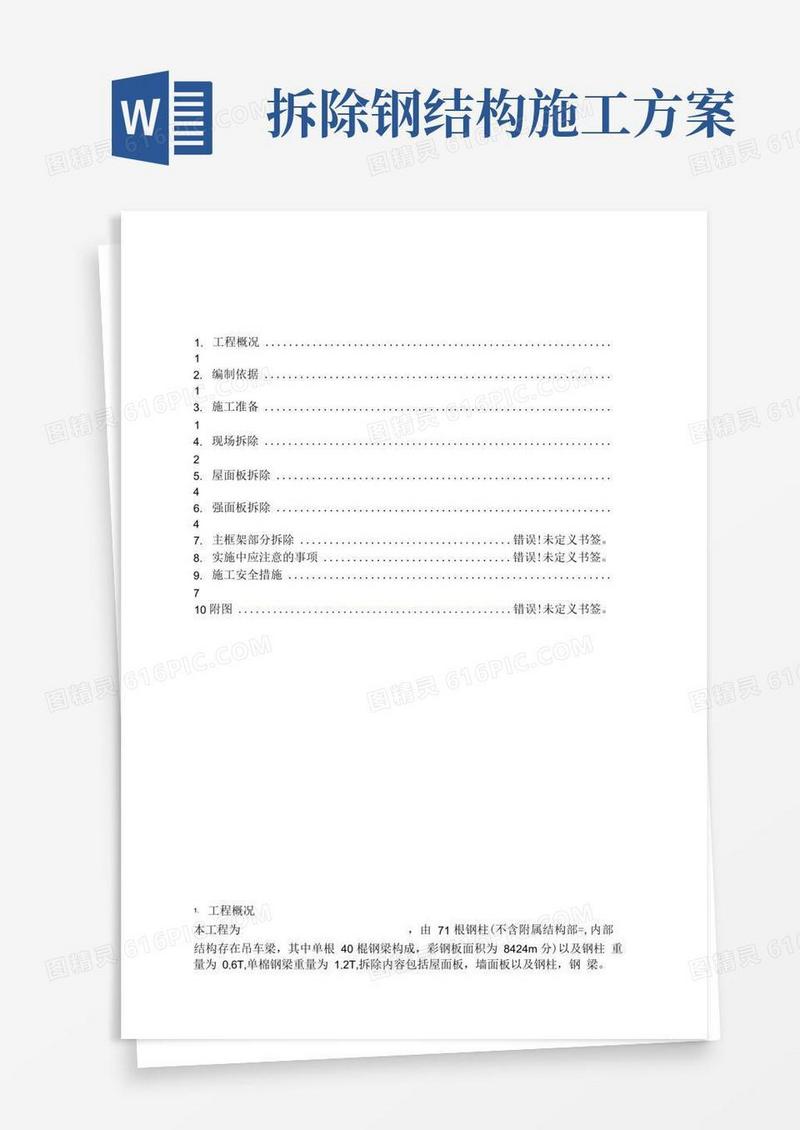钢结构建筑拆除方案