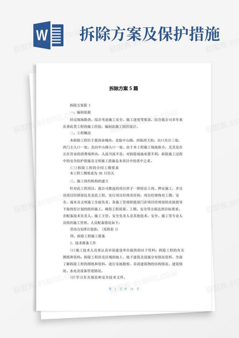 拆除方案5篇