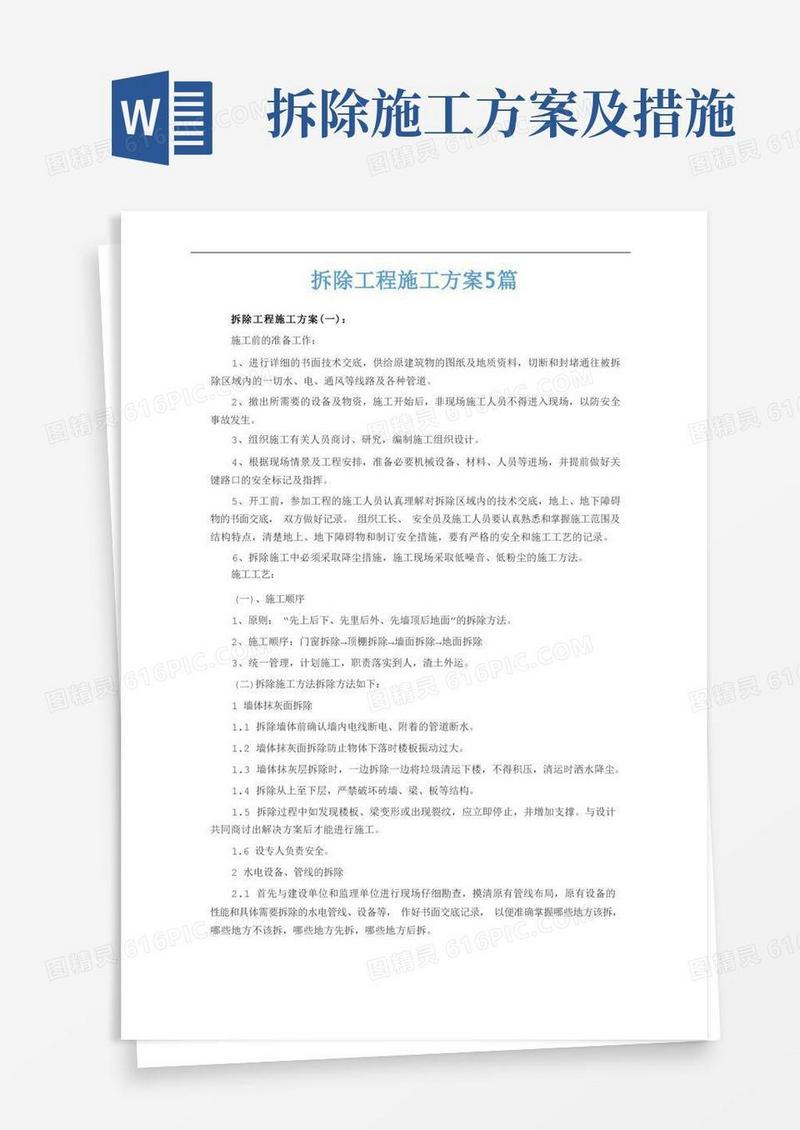 拆除工程施工方案5篇