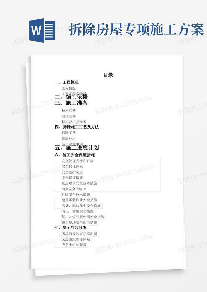房屋拆除安全专项施工方案