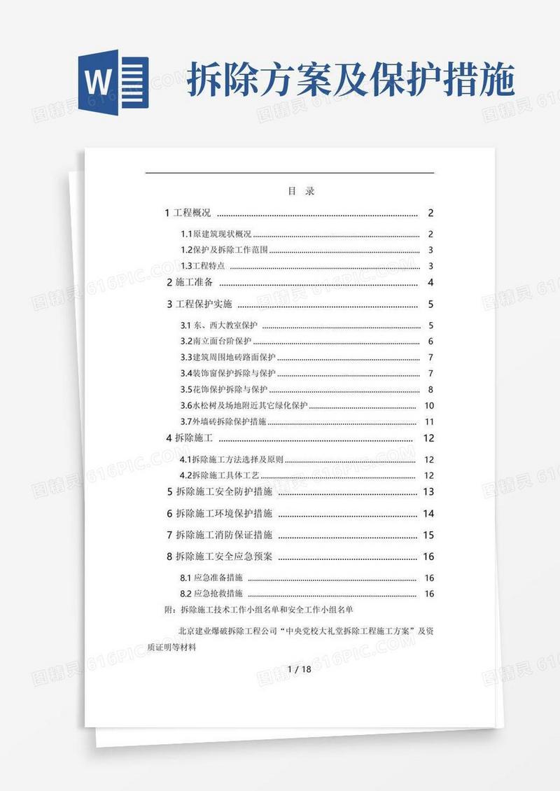 保护及拆除施工方案