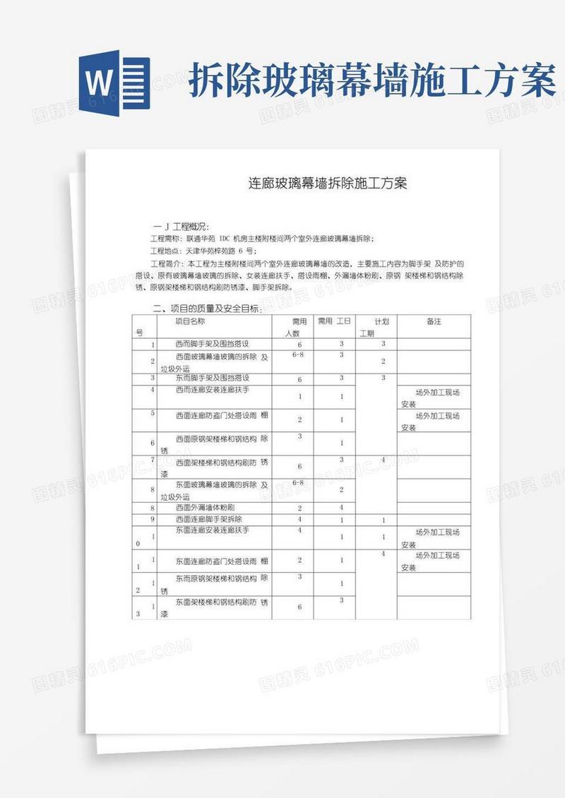 玻璃幕墙改造施工方案