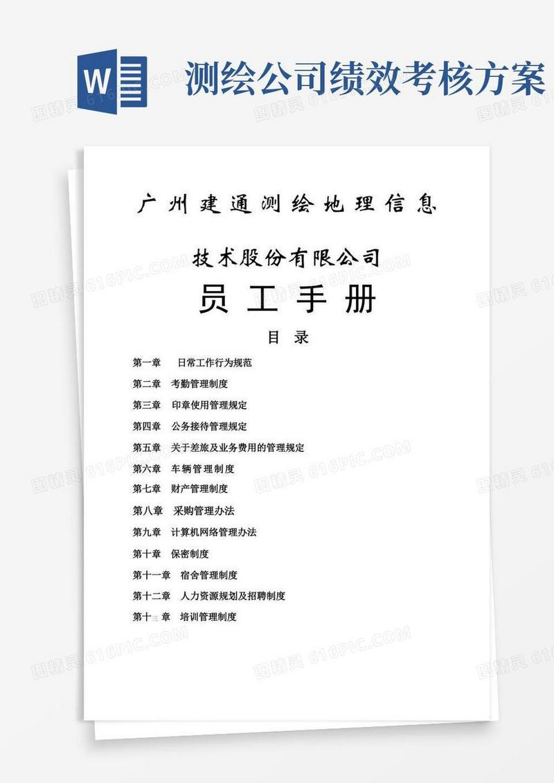 测绘设计公司员工手册
