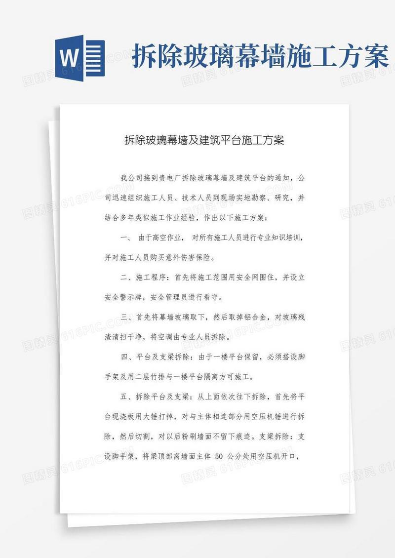 拆除玻璃幕墙及建筑平台施工方案