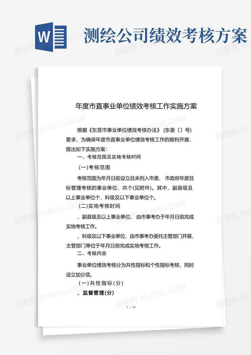 年度市直事业单位绩效考核工作实施方案