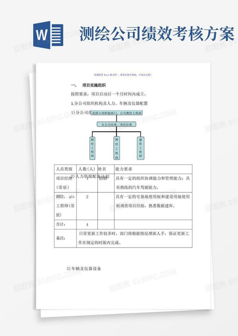 测绘项目绩效考核方案(word版)