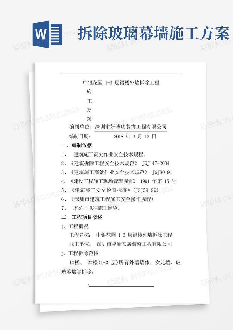 外墙拆除施工方案