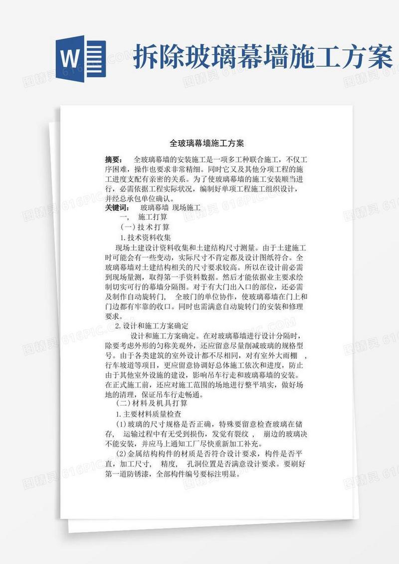 全玻璃幕墙施工组织设计方案