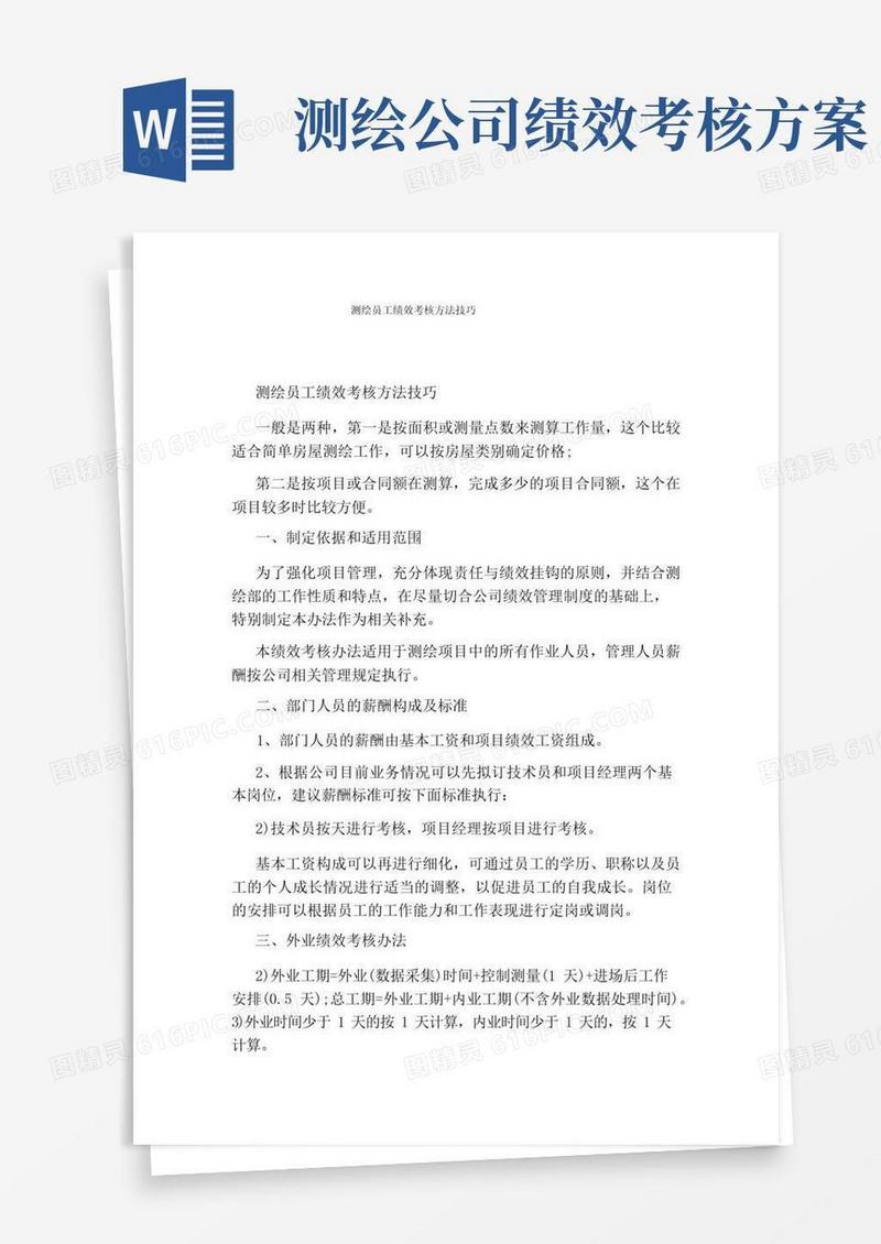 测绘员工绩效考核方法技巧