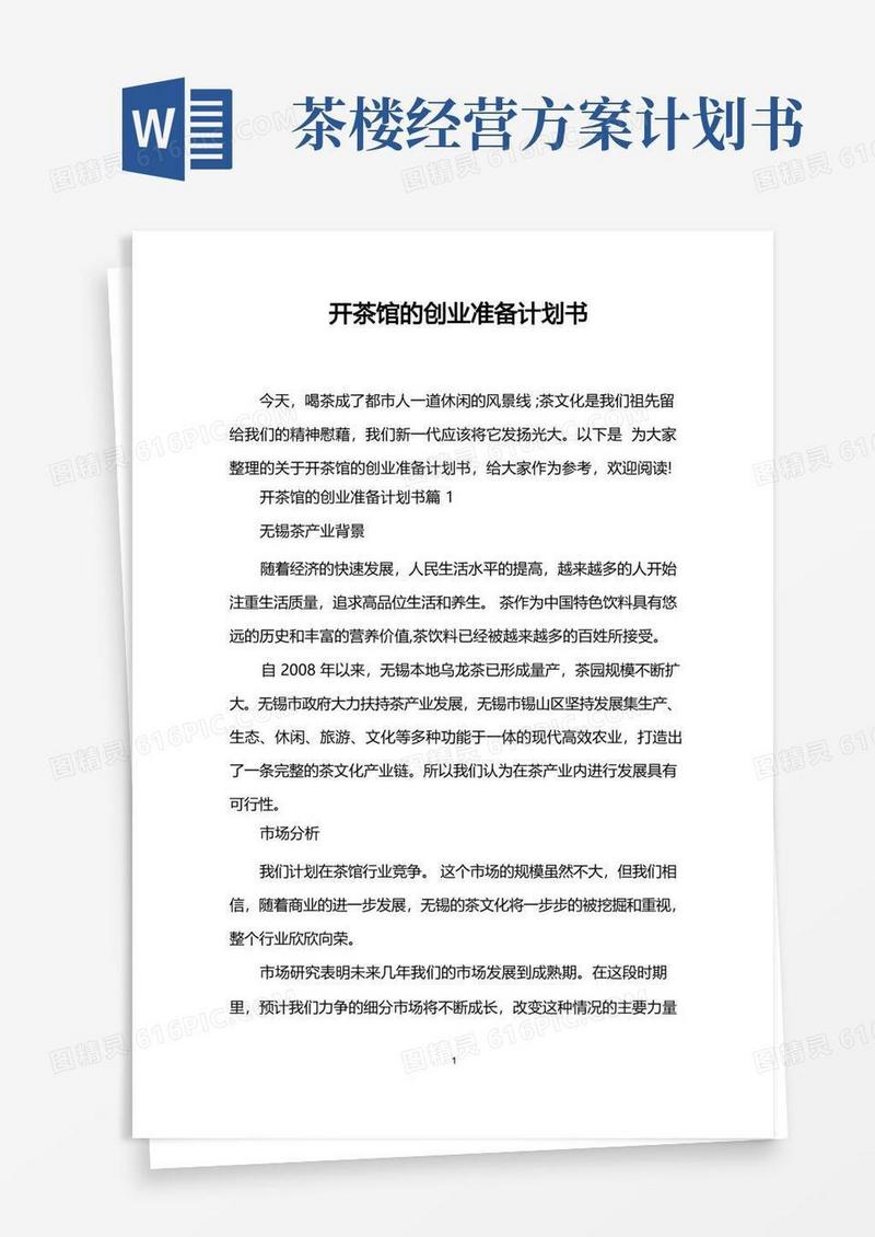 开茶馆的创业准备计划书
