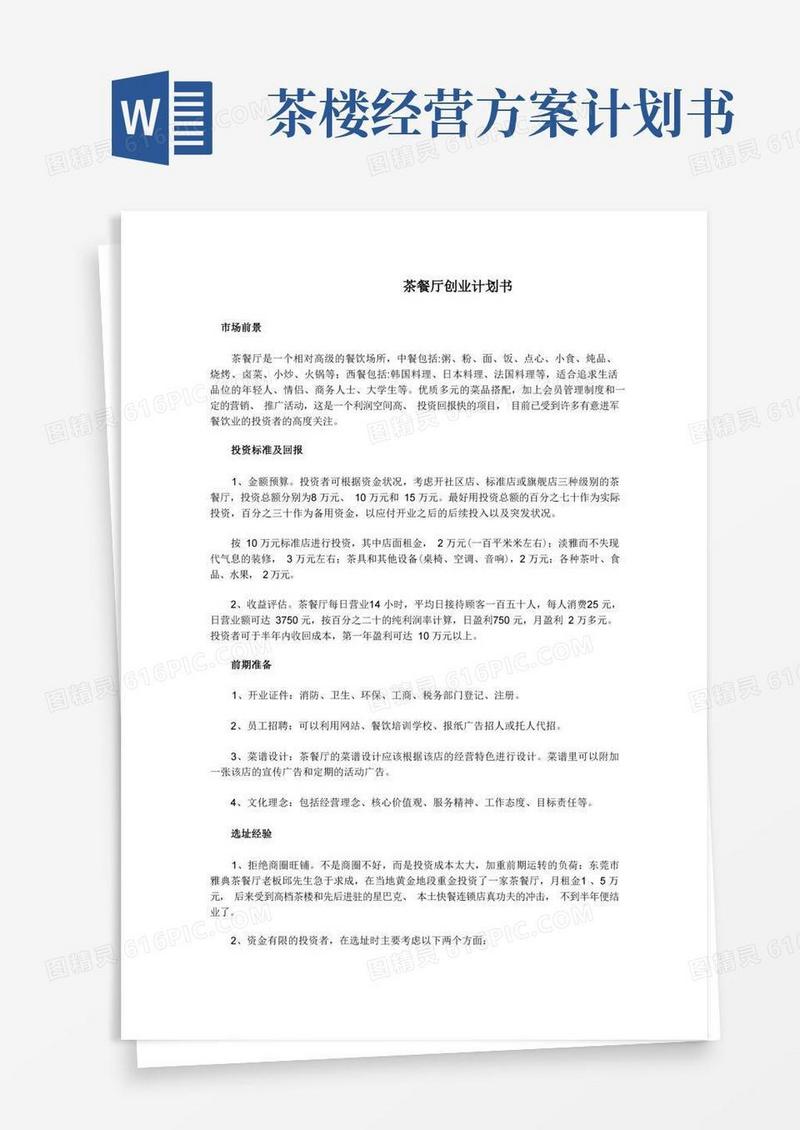 茶餐厅创业计划书