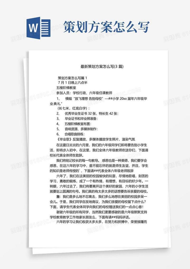 最新策划方案怎么写(3篇)