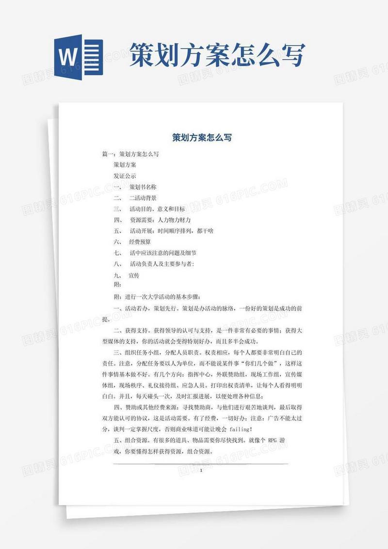 策划方案怎么写_