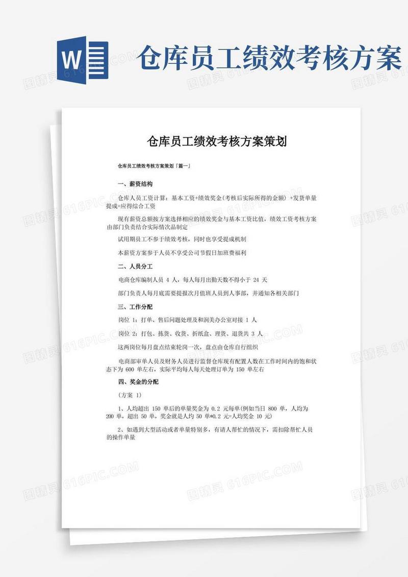 仓库员工绩效考核方案策划
