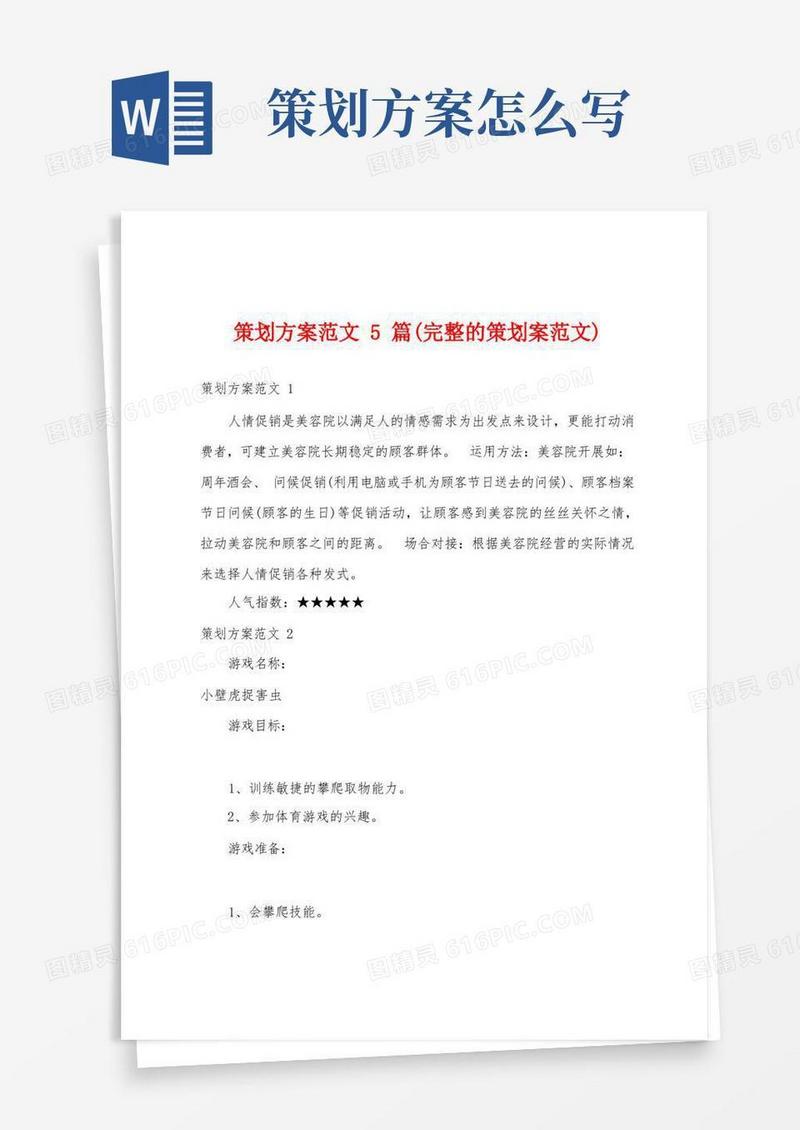 策划方案范文5篇(完整的策划案范文)