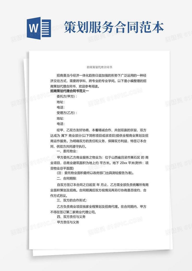招商策划代理合同书_合同范本