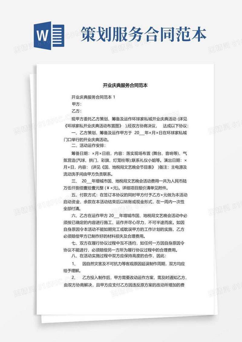开业庆典服务合同范本