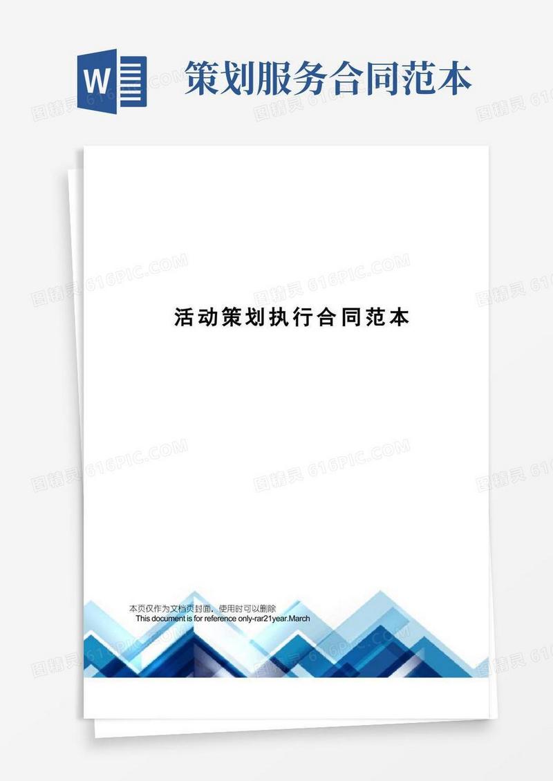 活动策划执行合同范本