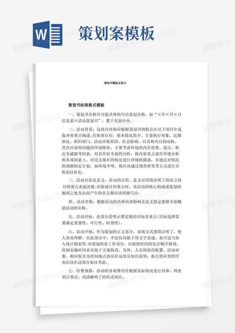 策划书模板及范文