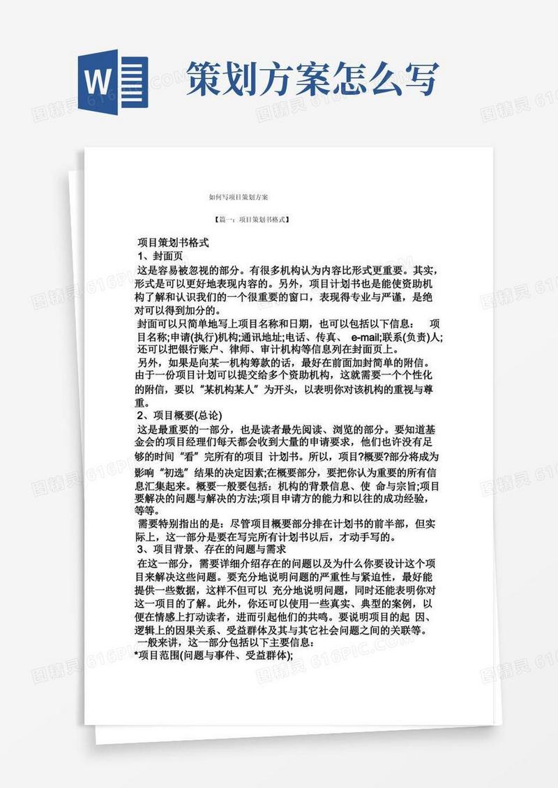 如何写项目策划方案