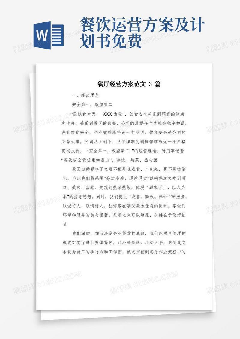 餐厅经营方案范文3篇
