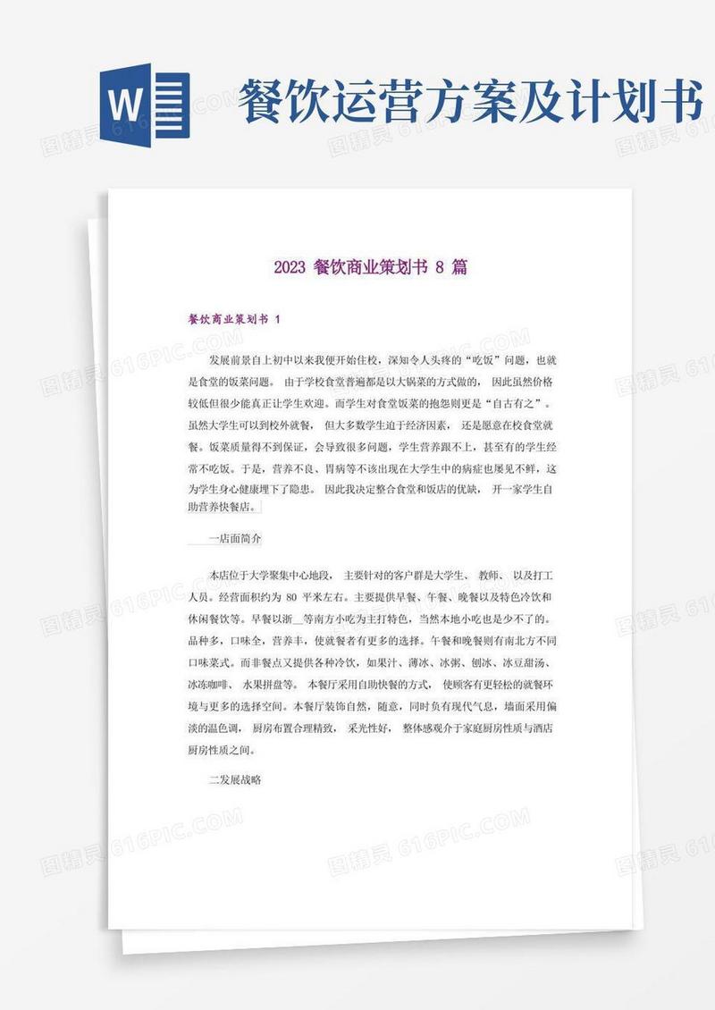 2023餐饮商业策划书8篇