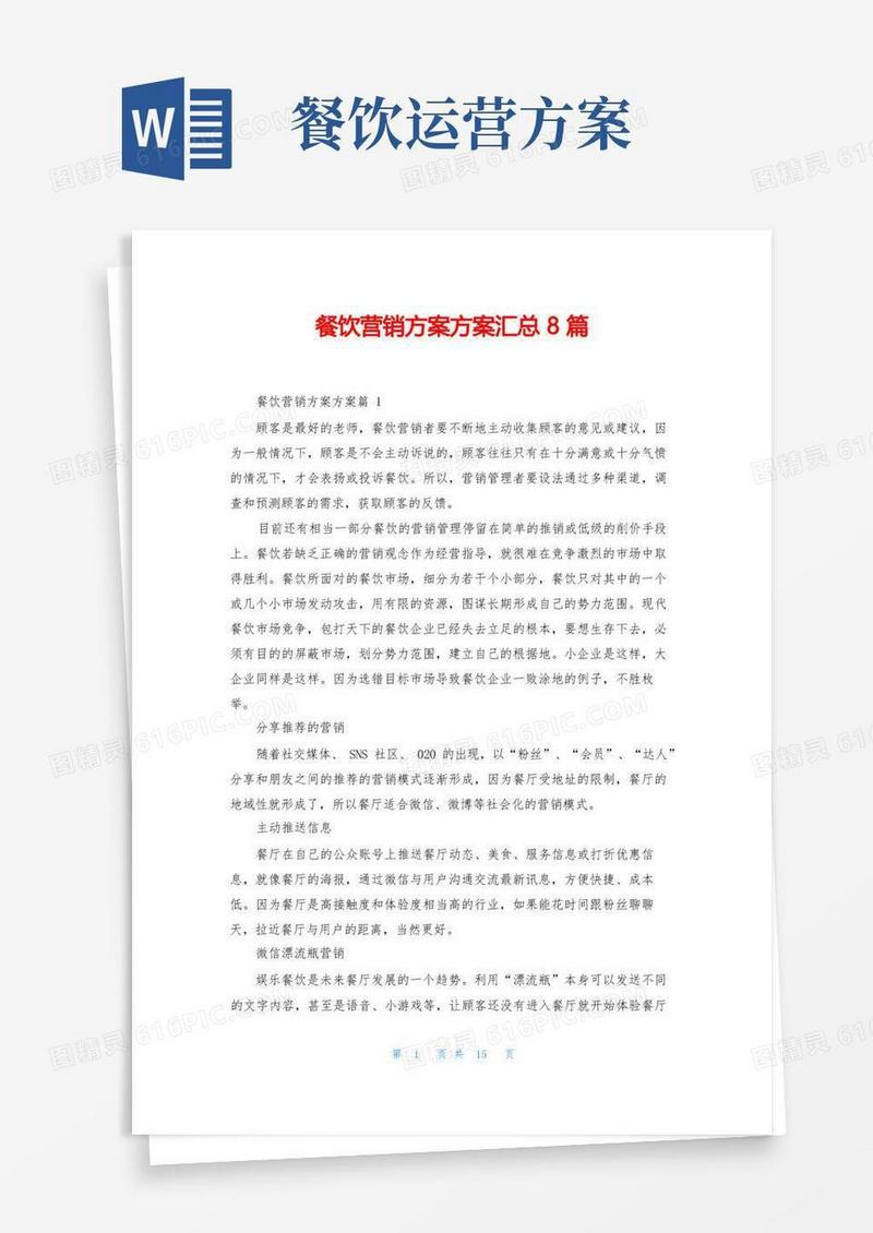 餐饮营销方案方案汇总8篇