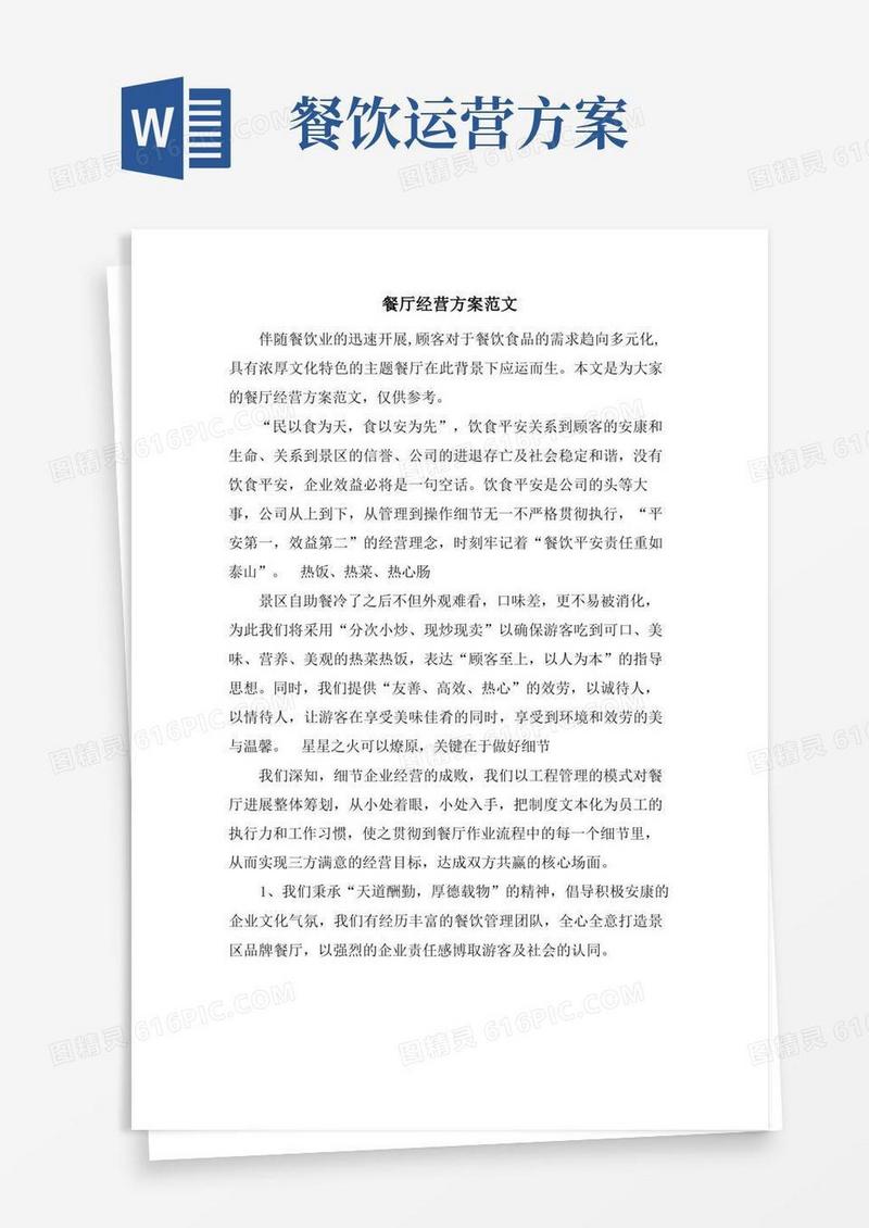 餐厅经营方案范文