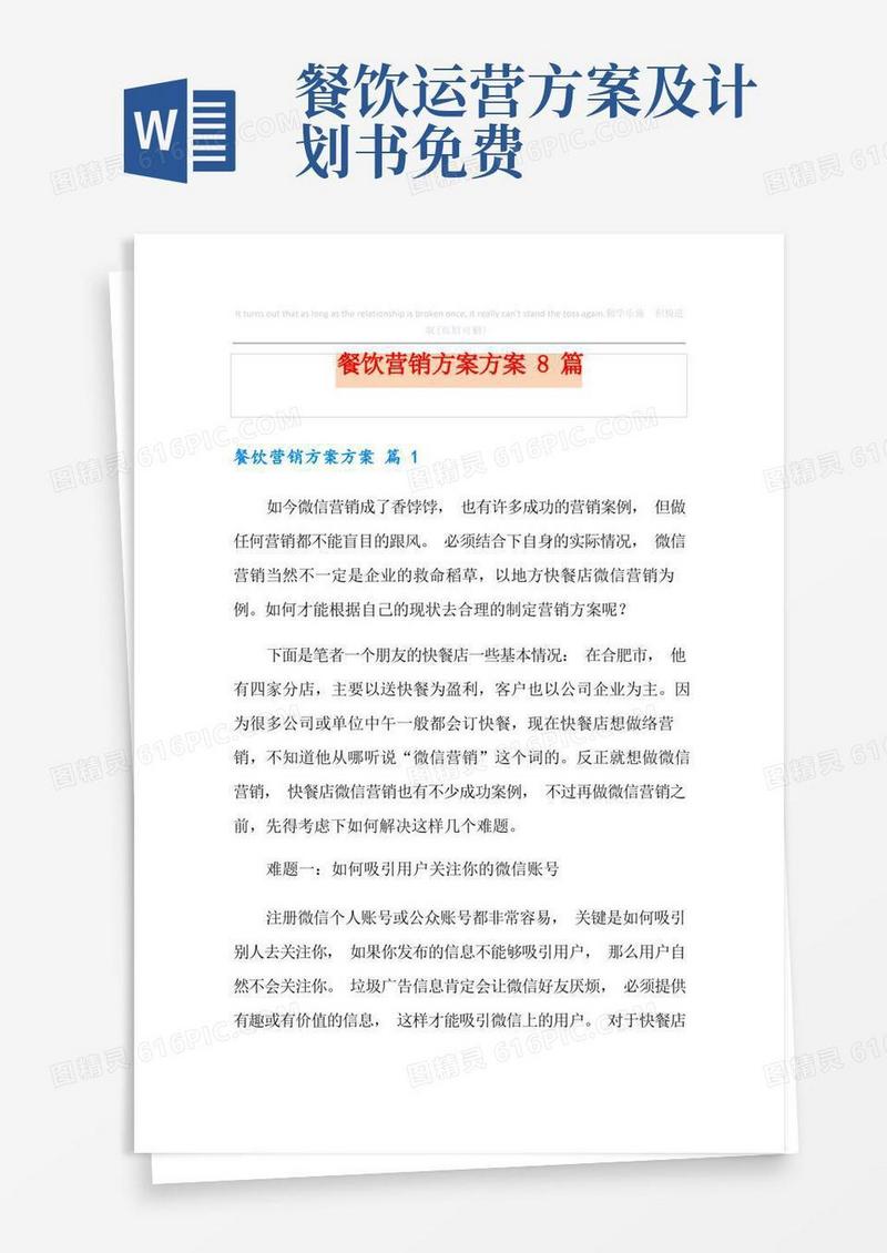 餐饮营销方案方案8篇