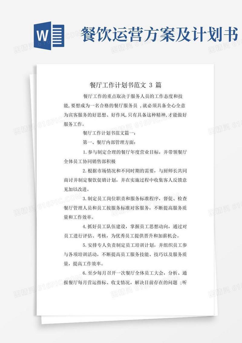 餐厅工作计划书范文3篇