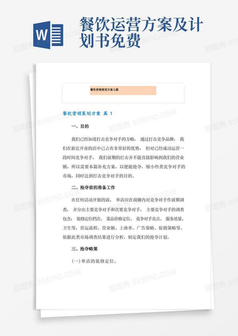 餐饮营销策划方案七篇