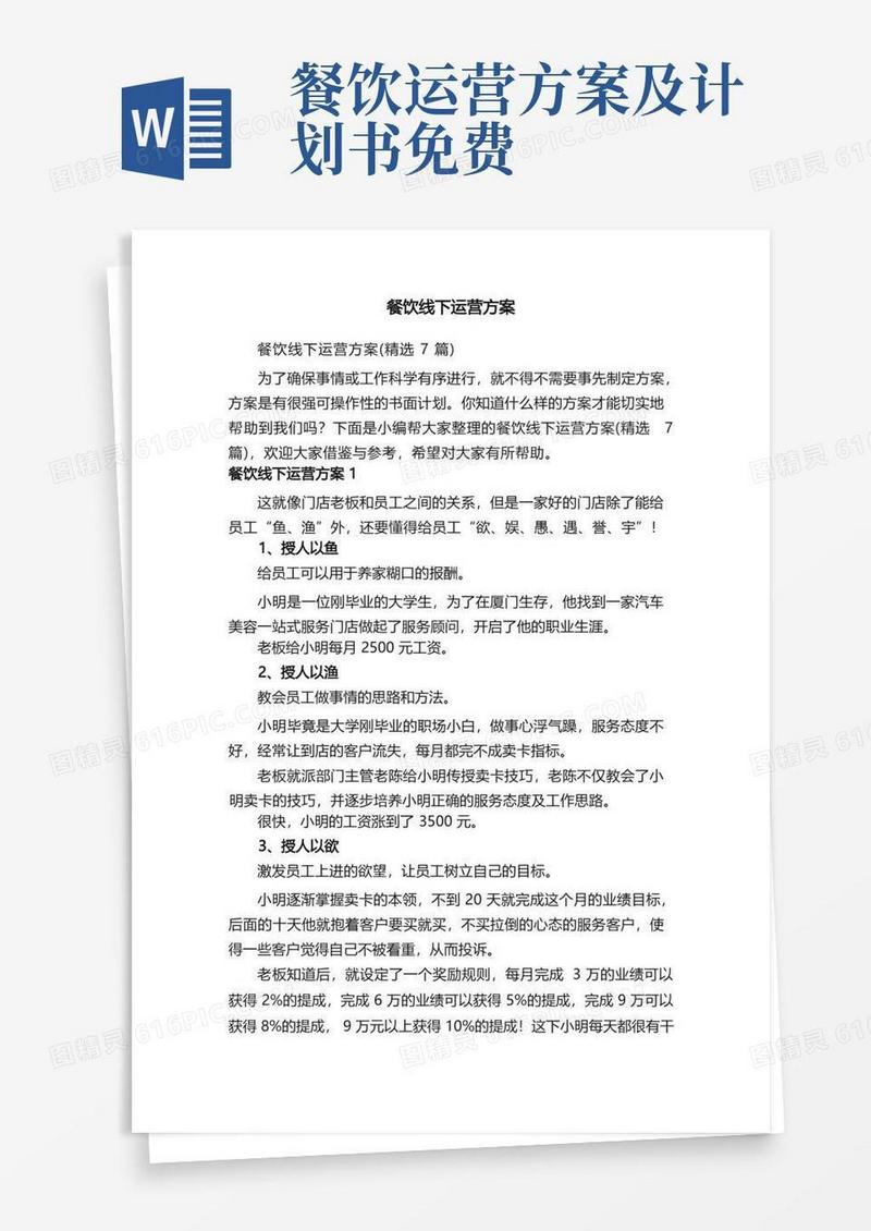 餐饮线下运营方案（精选7篇）
