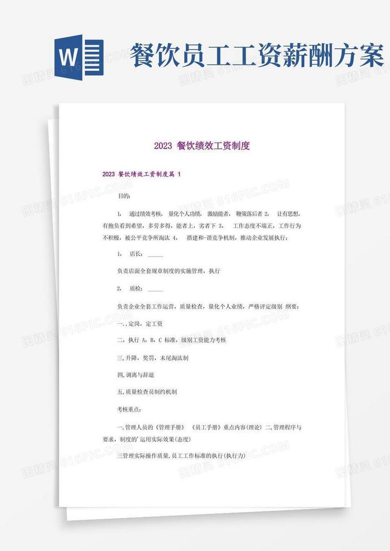 2023餐饮绩效工资制度