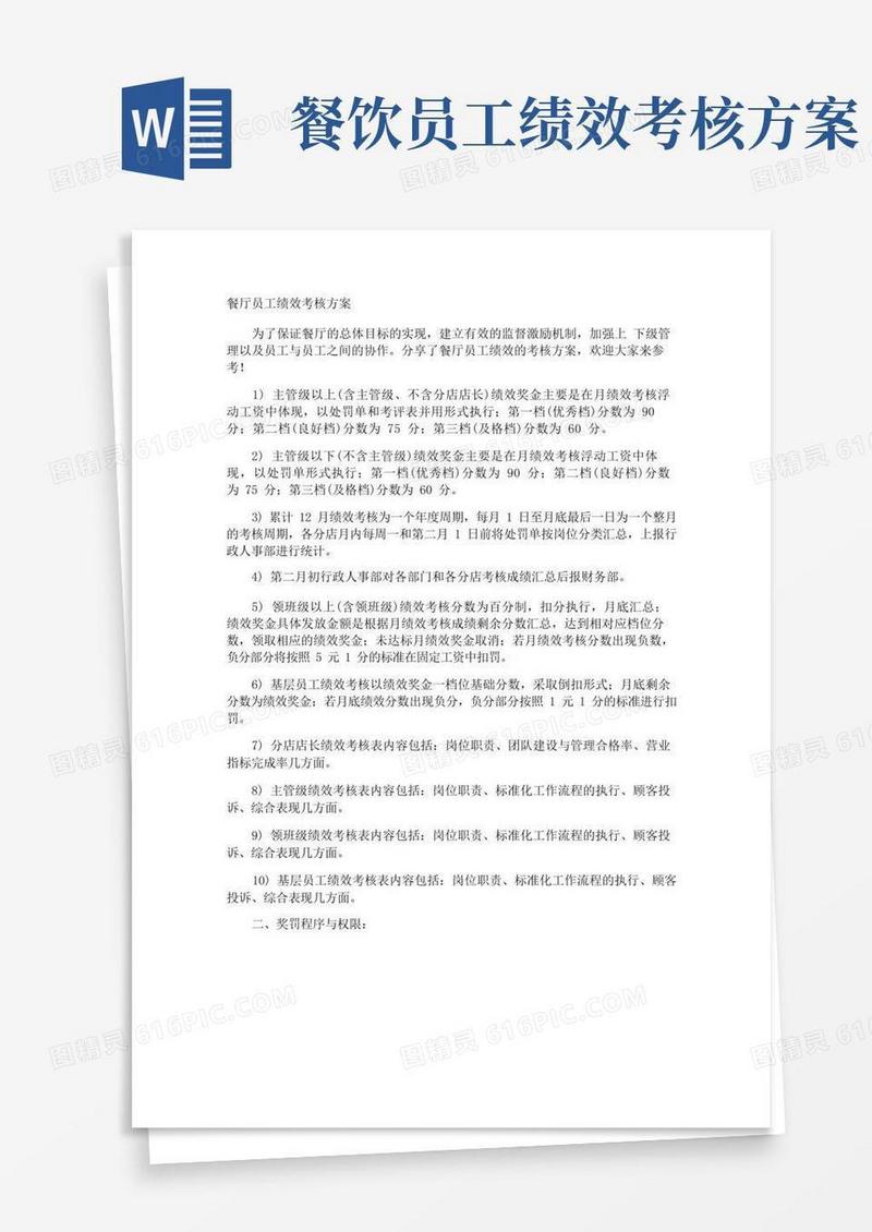 餐厅员工绩效考核方案