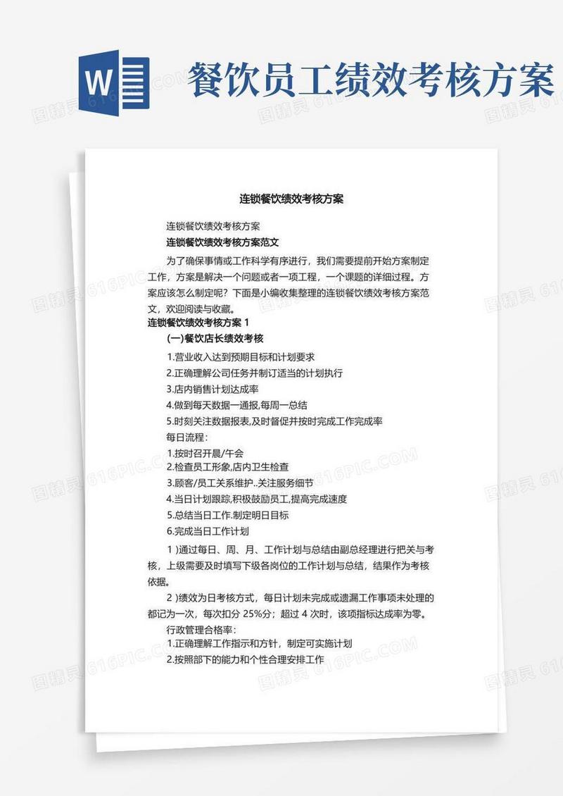 连锁餐饮绩效考核方案范文