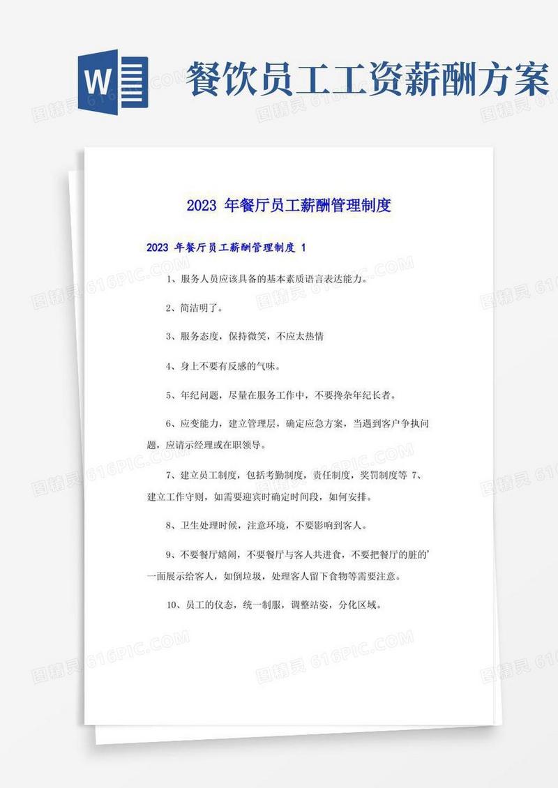 2023年餐厅员工薪酬管理制度