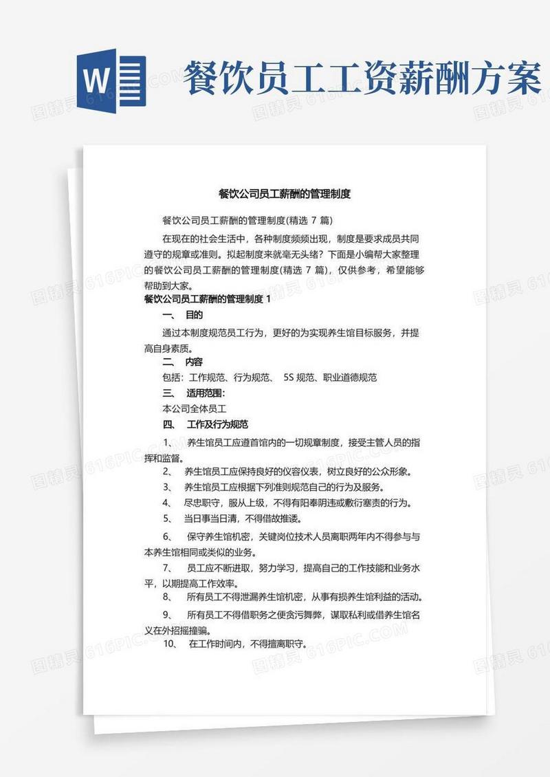 餐饮公司员工薪酬的管理制度（精选7篇）