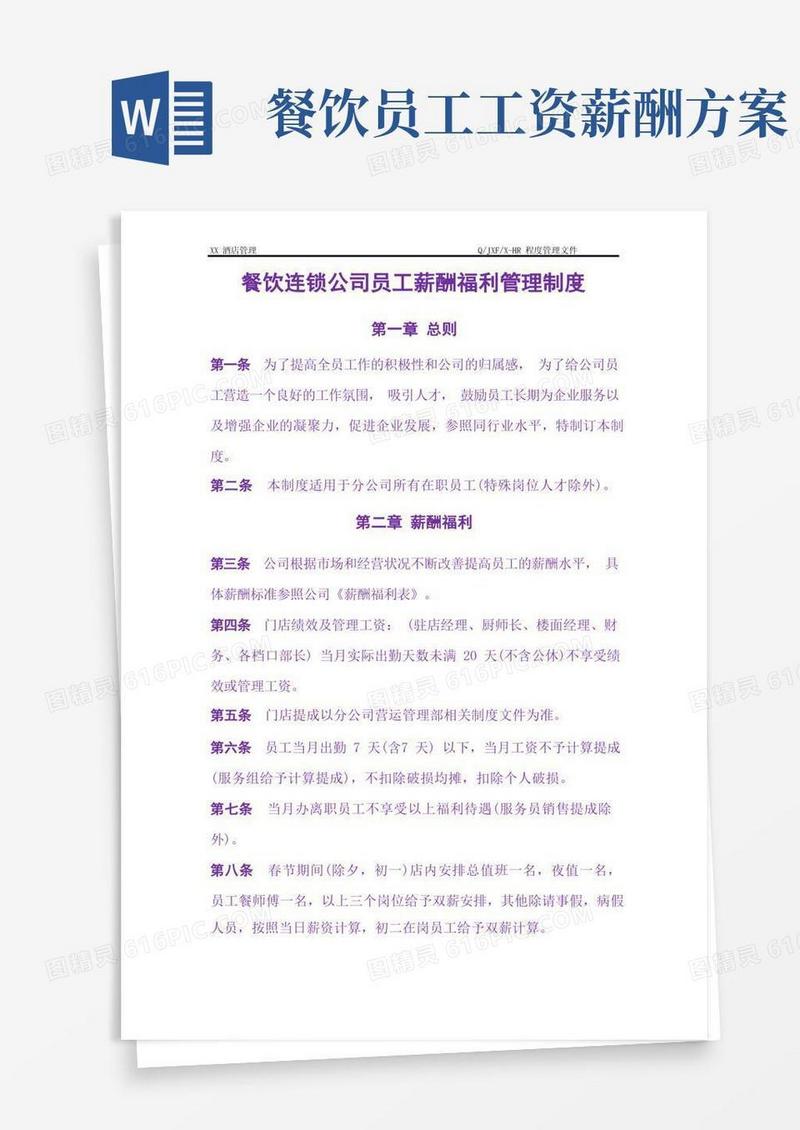餐饮连锁公司员工薪酬福利管理制度