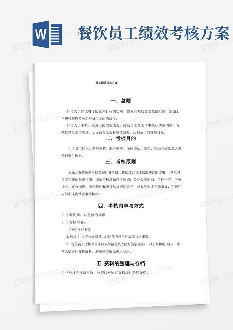 餐厅绩效考核方案(餐厅)